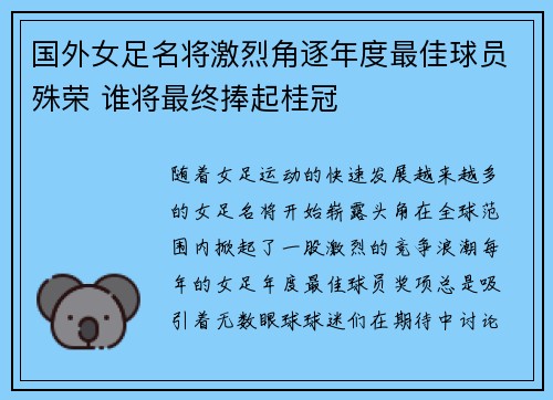 国外女足名将激烈角逐年度最佳球员殊荣 谁将最终捧起桂冠