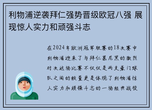 利物浦逆袭拜仁强势晋级欧冠八强 展现惊人实力和顽强斗志