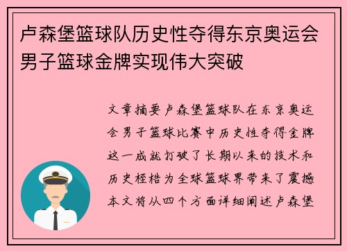 卢森堡篮球队历史性夺得东京奥运会男子篮球金牌实现伟大突破