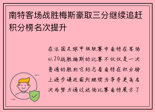 南特客场战胜梅斯豪取三分继续追赶积分榜名次提升