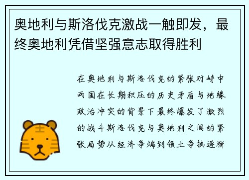 奥地利与斯洛伐克激战一触即发，最终奥地利凭借坚强意志取得胜利