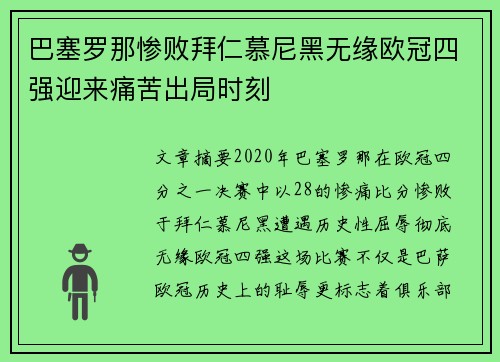 巴塞罗那惨败拜仁慕尼黑无缘欧冠四强迎来痛苦出局时刻