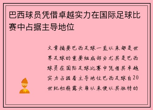 巴西球员凭借卓越实力在国际足球比赛中占据主导地位