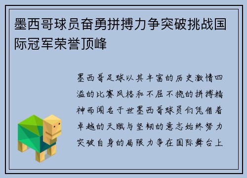 墨西哥球员奋勇拼搏力争突破挑战国际冠军荣誉顶峰