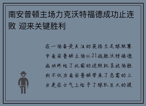 南安普顿主场力克沃特福德成功止连败 迎来关键胜利