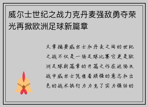 威尔士世纪之战力克丹麦强敌勇夺荣光再掀欧洲足球新篇章