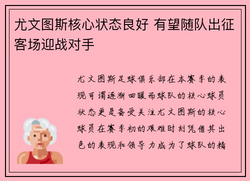 尤文图斯核心状态良好 有望随队出征客场迎战对手