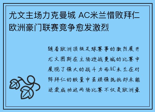 尤文主场力克曼城 AC米兰惜败拜仁 欧洲豪门联赛竞争愈发激烈