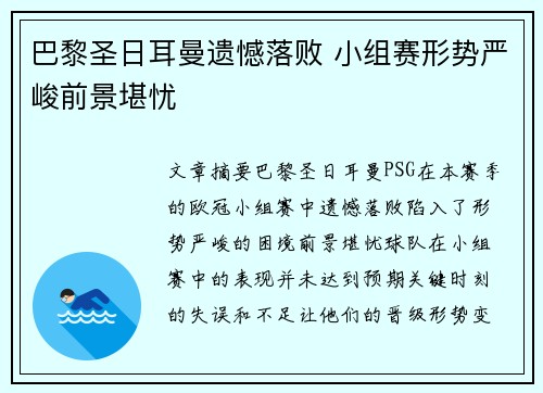 巴黎圣日耳曼遗憾落败 小组赛形势严峻前景堪忧