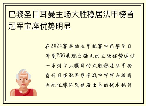 巴黎圣日耳曼主场大胜稳居法甲榜首冠军宝座优势明显
