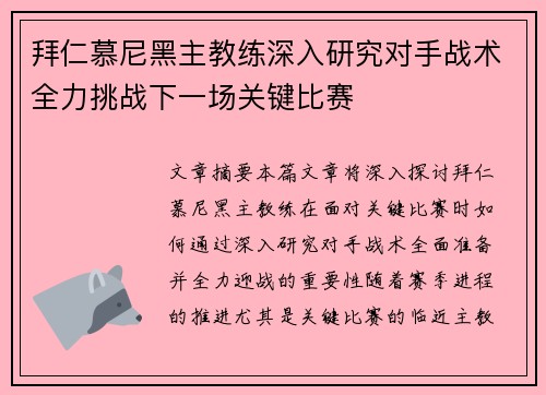 拜仁慕尼黑主教练深入研究对手战术全力挑战下一场关键比赛