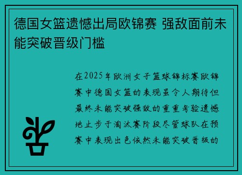 德国女篮遗憾出局欧锦赛 强敌面前未能突破晋级门槛