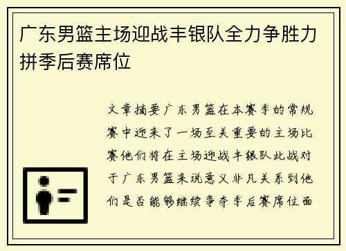 广东男篮主场迎战丰银队全力争胜力拼季后赛席位