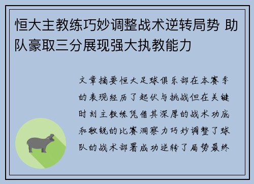 恒大主教练巧妙调整战术逆转局势 助队豪取三分展现强大执教能力