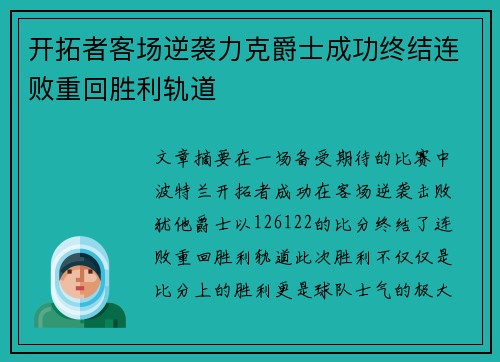 开拓者客场逆袭力克爵士成功终结连败重回胜利轨道