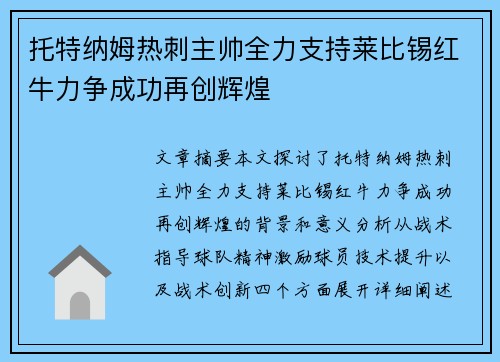 托特纳姆热刺主帅全力支持莱比锡红牛力争成功再创辉煌