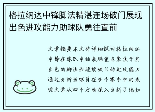 格拉纳达中锋脚法精湛连场破门展现出色进攻能力助球队勇往直前