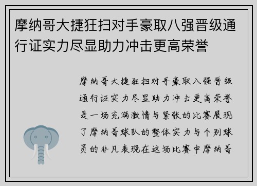 摩纳哥大捷狂扫对手豪取八强晋级通行证实力尽显助力冲击更高荣誉