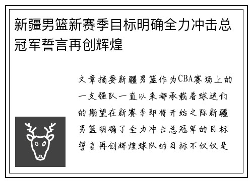 新疆男篮新赛季目标明确全力冲击总冠军誓言再创辉煌