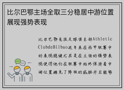 比尔巴鄂主场全取三分稳居中游位置展现强势表现