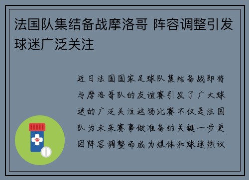 法国队集结备战摩洛哥 阵容调整引发球迷广泛关注