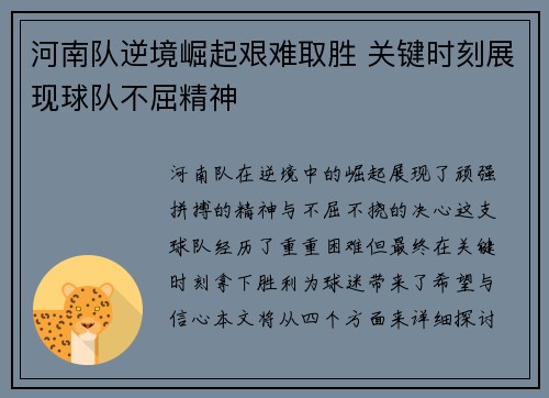 河南队逆境崛起艰难取胜 关键时刻展现球队不屈精神