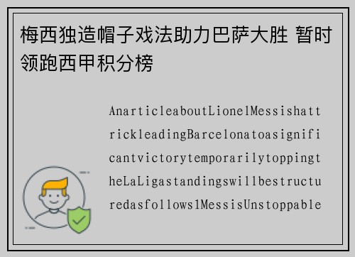 梅西独造帽子戏法助力巴萨大胜 暂时领跑西甲积分榜