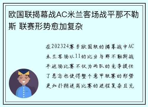 欧国联揭幕战AC米兰客场战平那不勒斯 联赛形势愈加复杂