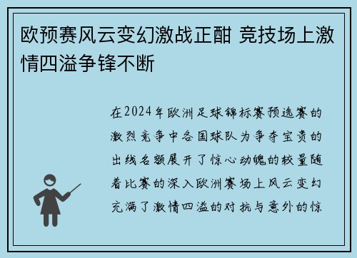 欧预赛风云变幻激战正酣 竞技场上激情四溢争锋不断