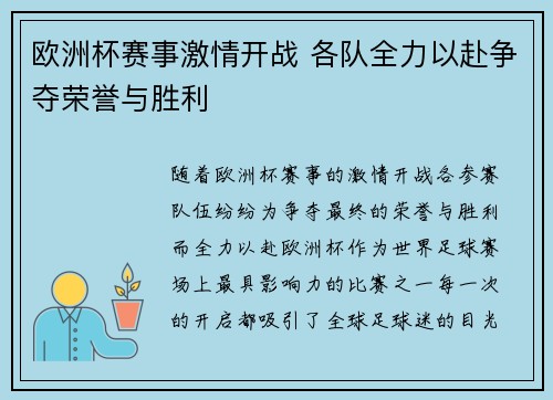 欧洲杯赛事激情开战 各队全力以赴争夺荣誉与胜利