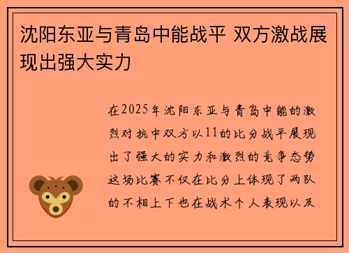 沈阳东亚与青岛中能战平 双方激战展现出强大实力