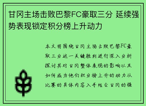 甘冈主场击败巴黎FC豪取三分 延续强势表现锁定积分榜上升动力