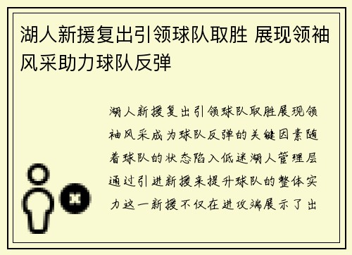 湖人新援复出引领球队取胜 展现领袖风采助力球队反弹