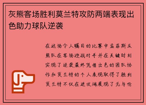 灰熊客场胜利莫兰特攻防两端表现出色助力球队逆袭