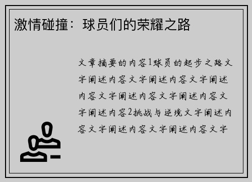 激情碰撞：球员们的荣耀之路