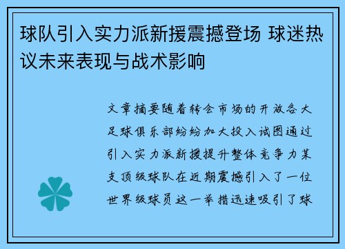 球队引入实力派新援震撼登场 球迷热议未来表现与战术影响