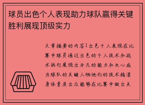 球员出色个人表现助力球队赢得关键胜利展现顶级实力