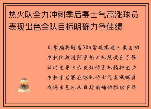热火队全力冲刺季后赛士气高涨球员表现出色全队目标明确力争佳绩