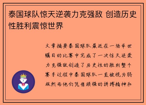 泰国球队惊天逆袭力克强敌 创造历史性胜利震惊世界