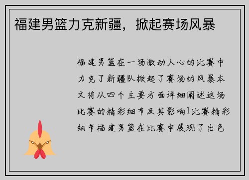 福建男篮力克新疆，掀起赛场风暴