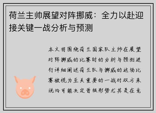 荷兰主帅展望对阵挪威：全力以赴迎接关键一战分析与预测