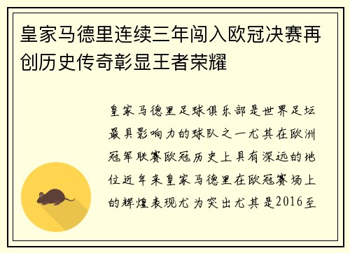 皇家马德里连续三年闯入欧冠决赛再创历史传奇彰显王者荣耀