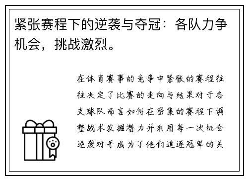 紧张赛程下的逆袭与夺冠：各队力争机会，挑战激烈。