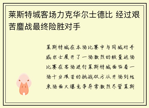 莱斯特城客场力克华尔士德比 经过艰苦鏖战最终险胜对手
