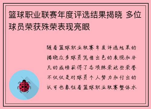 篮球职业联赛年度评选结果揭晓 多位球员荣获殊荣表现亮眼