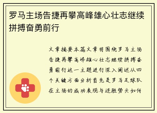 罗马主场告捷再攀高峰雄心壮志继续拼搏奋勇前行