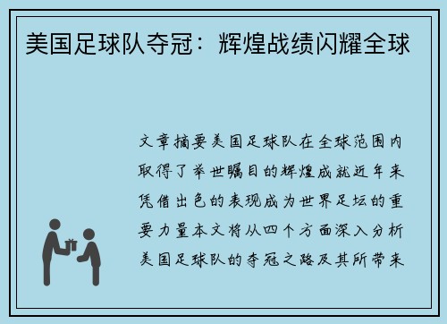 美国足球队夺冠：辉煌战绩闪耀全球