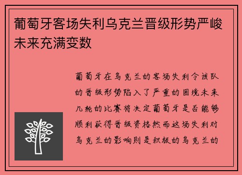 葡萄牙客场失利乌克兰晋级形势严峻未来充满变数