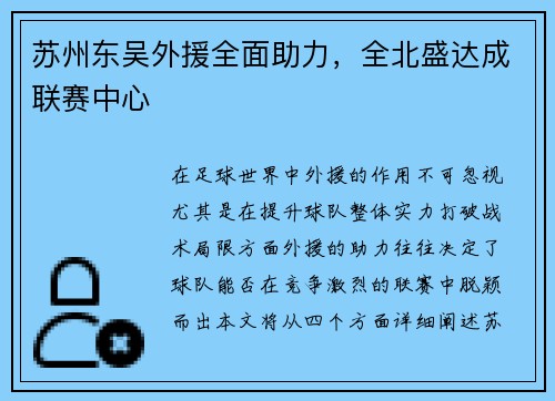 苏州东吴外援全面助力，全北盛达成联赛中心