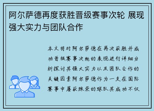 阿尔萨德再度获胜晋级赛事次轮 展现强大实力与团队合作